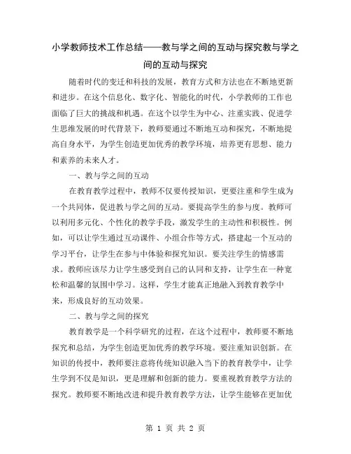 小学教师技术工作总结——教与学之间的互动与探究