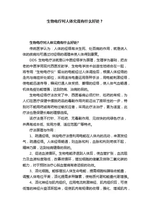 生物电疗对人体究竟有什么好处？