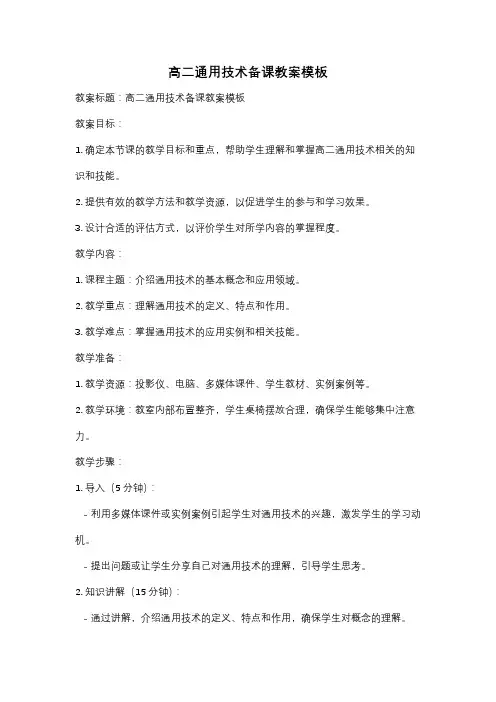 高二通用技术备课教案模板