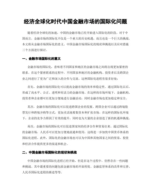 经济全球化时代中国金融市场的国际化问题