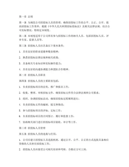 公司招投标人员管理制度