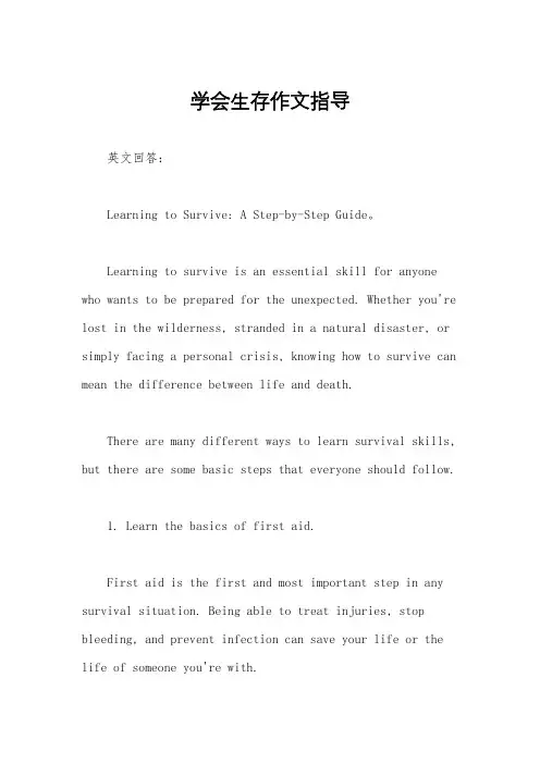 学会生存作文指导