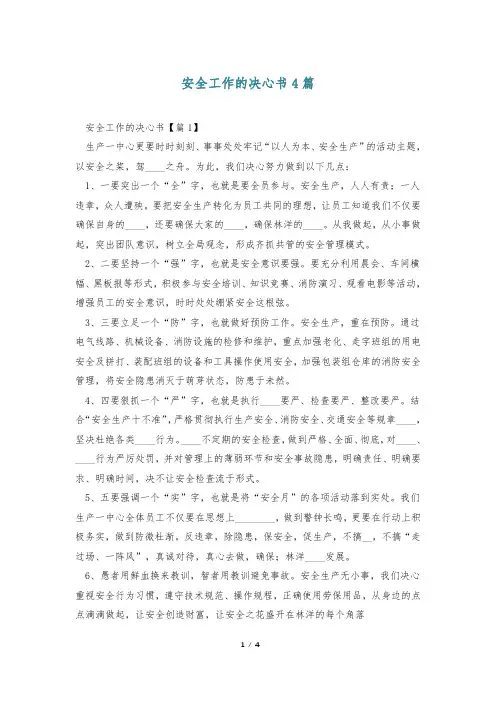 安全工作的决心书4篇