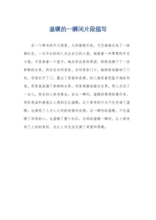 温暖的一瞬间片段描写