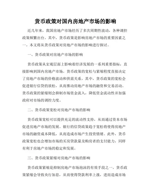 货币政策对国内房地产市场的影响