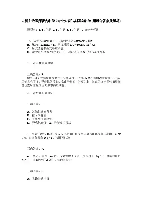 内科主治医师肾内科学(专业知识)模拟试卷50(题后含答案及解析)