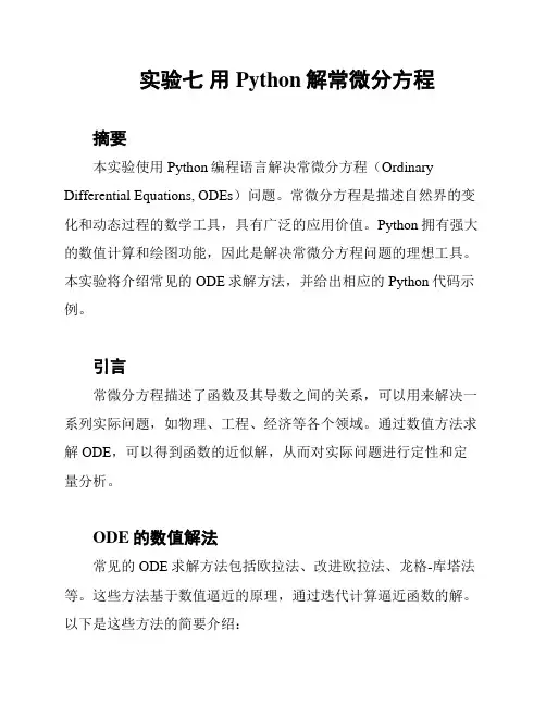 实验七 用Python解常微分方程