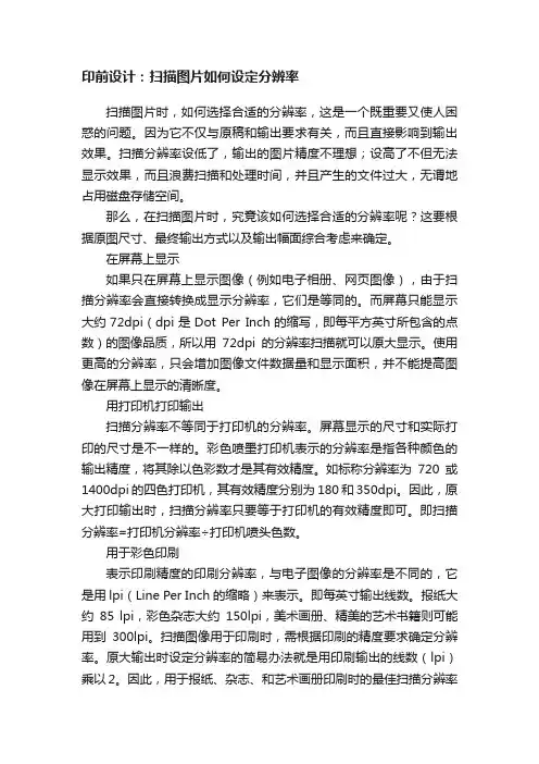 印前设计：扫描图片如何设定分辨率