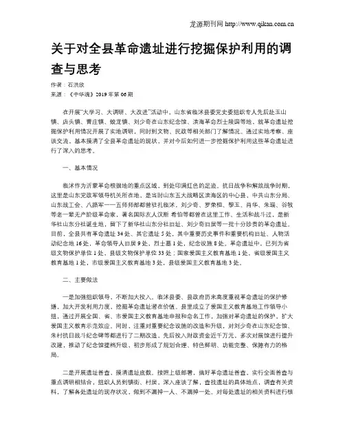 关于对全县革命遗址进行挖掘保护利用的调查与思考