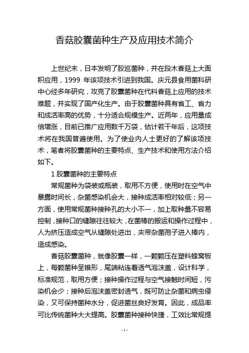 香菇胶囊菌种生产及应用技术简介