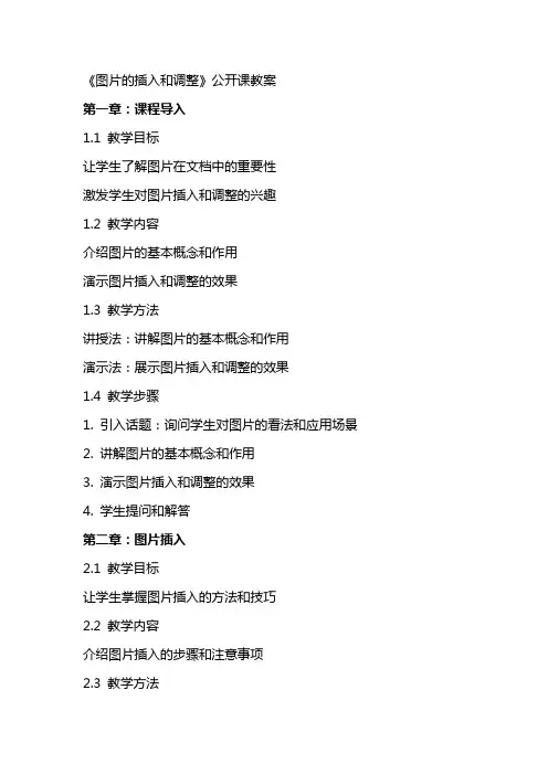 课《图片的插入和调整》公开课教案