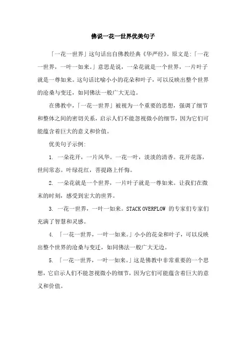佛说一花一世界优美句子
