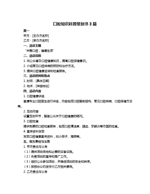 口腔知识科普策划书3篇