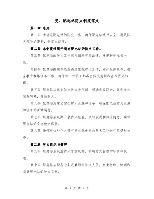 变、配电站防火制度范文（4篇）