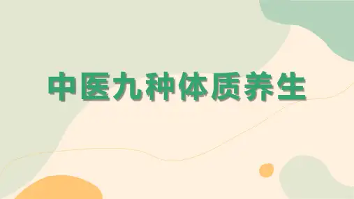 中医九种体质养生PPT课件