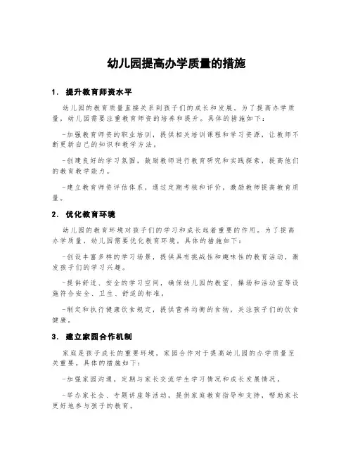 幼儿园提高办学质量的措施gov