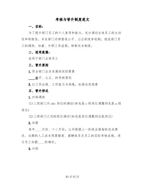 考核与晋升制度范文(3篇)