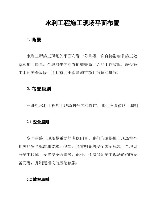水利工程施工现场平面布置