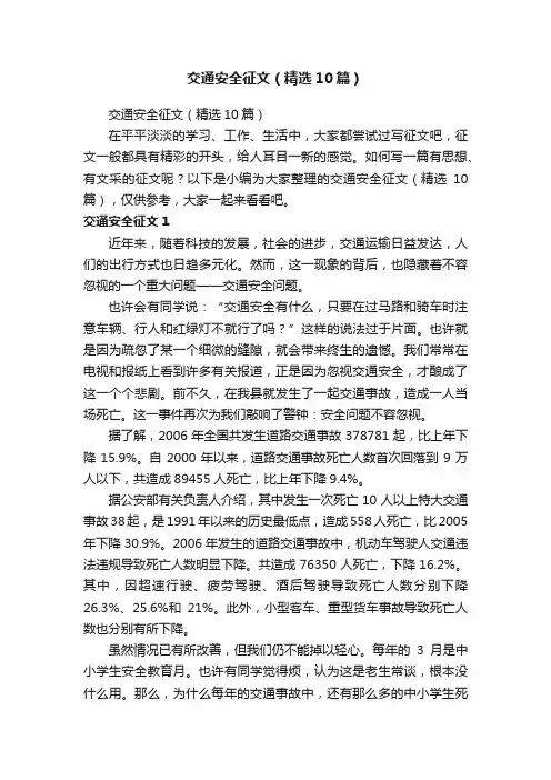 交通安全征文（精选10篇）