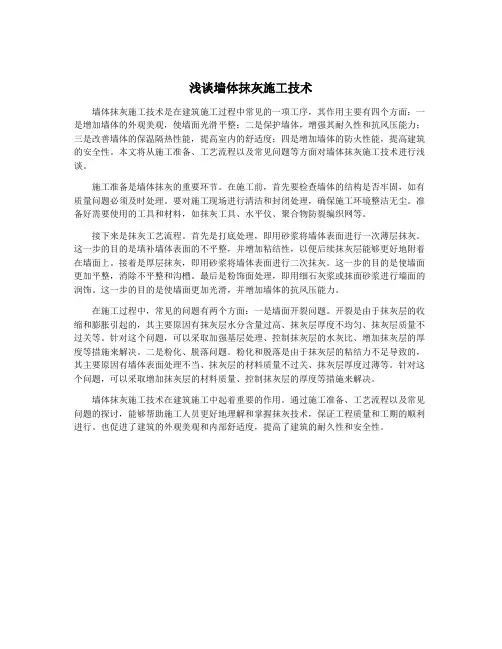 浅谈墙体抹灰施工技术
