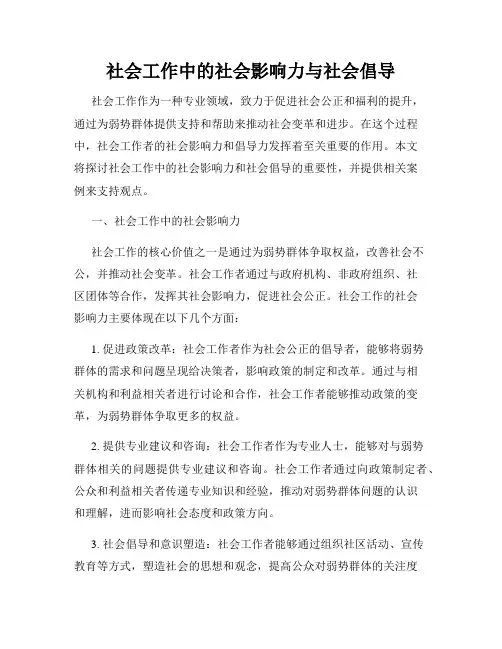 社会工作中的社会影响力与社会倡导