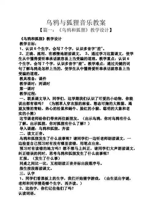 乌鸦与狐狸音乐教案