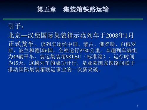 集装箱运输实务集装箱铁路运输ppt课件