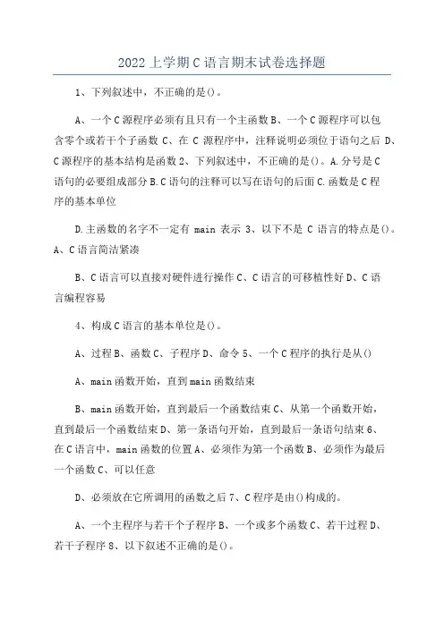 2022上学期C语言期末试卷选择题