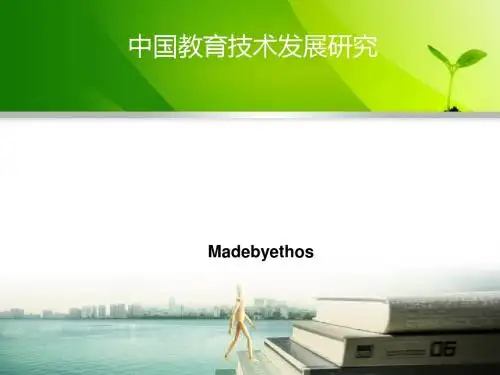 中国教育技术发展研究教材(PPT29张)