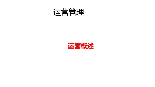 第一章-运营概述《运营管理》ppt课件