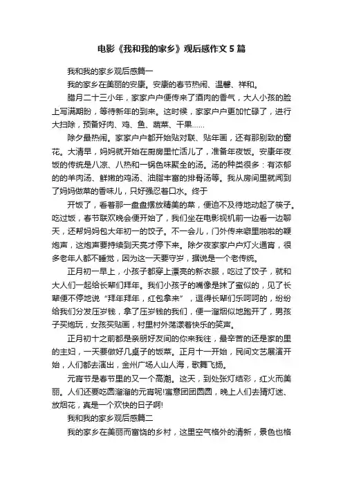 电影《我和我的家乡》观后感作文5篇