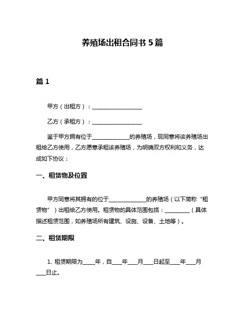 养殖场出租合同书5篇