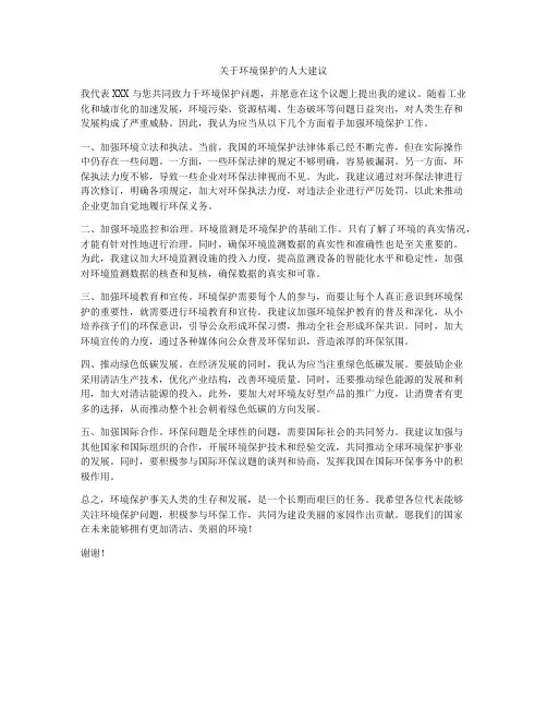 关于环境保护的人大建议