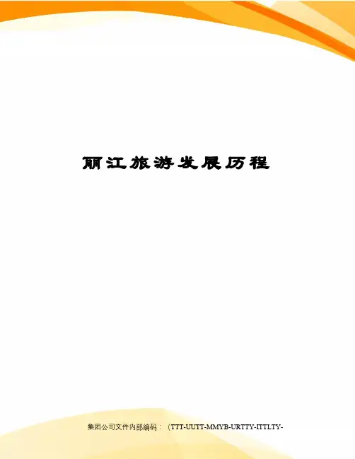 丽江旅游发展历程优选稿