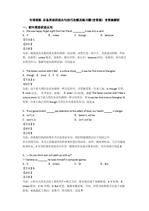 专项训练 必备英语状语从句技巧全解及练习题(含答案) 含答案解析