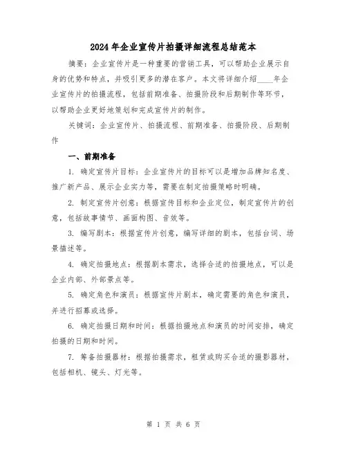 2024年企业宣传片拍摄详细流程总结范本(2篇)