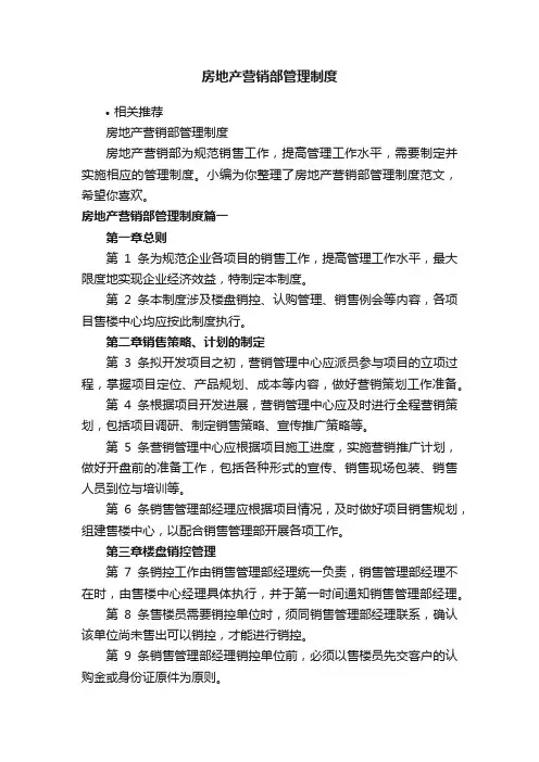 房地产营销部管理制度