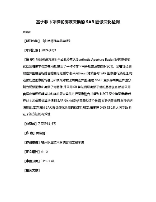 基于非下采样轮廓波变换的SAR图像变化检测