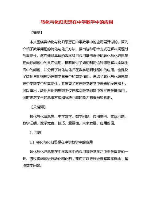 转化与化归思想在中学数学中的应用