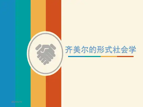 齐美尔的形式社会学精品课件