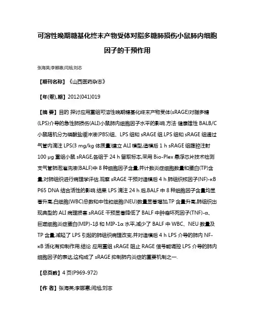 可溶性晚期糖基化终末产物受体对脂多糖肺损伤小鼠肺内细胞因子的干预作用