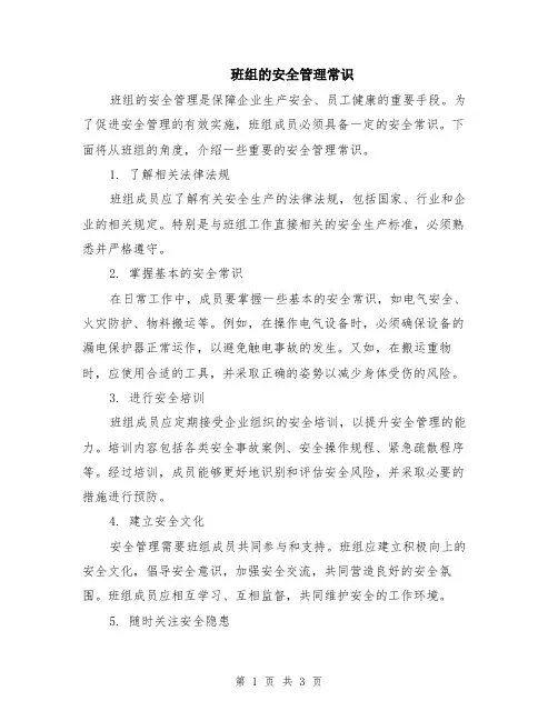 班组的安全管理常识