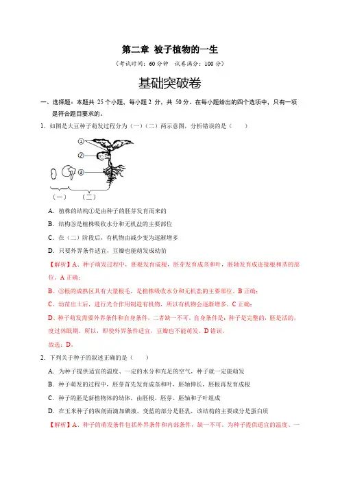 第三单元 第二章 被子植物的一生(基础突破卷)(解析版)
