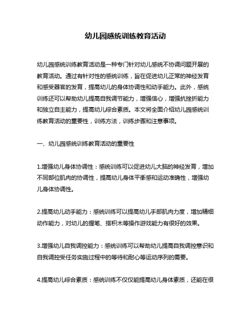 幼儿园感统训练教育活动