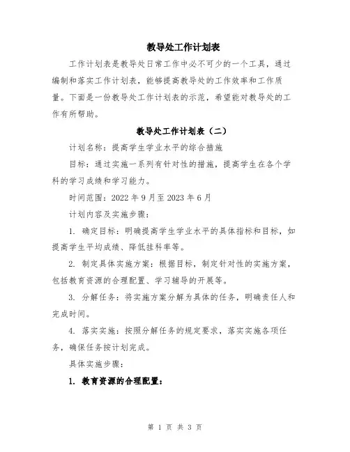 教导处工作计划表