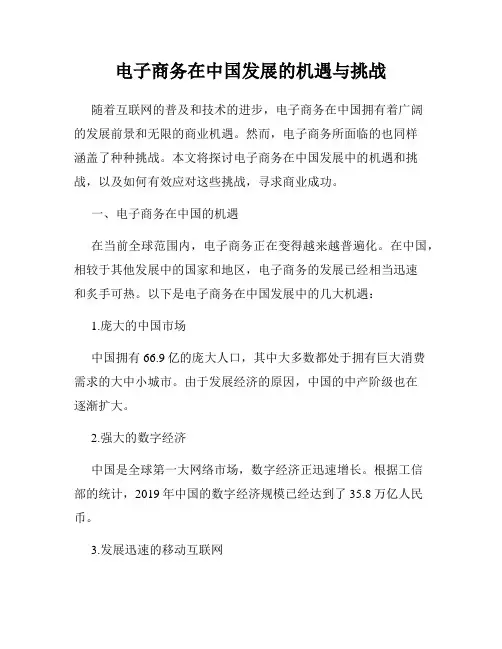 电子商务在中国发展的机遇与挑战