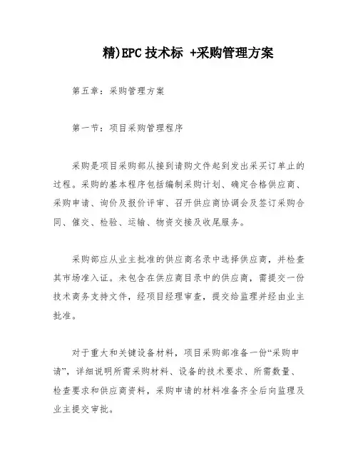 精)EPC技术标 +采购管理方案