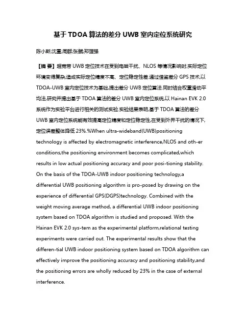 基于TDOA算法的差分UWB室内定位系统研究