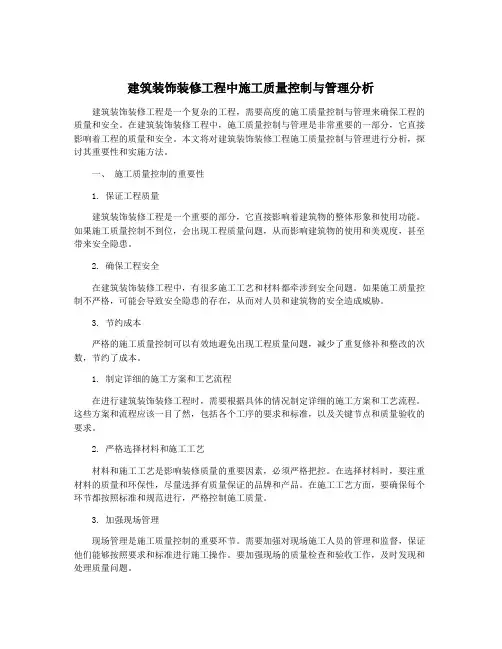 建筑装饰装修工程中施工质量控制与管理分析