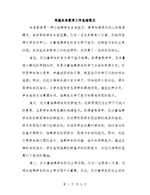 实施生本教育工作总结范文（三篇）